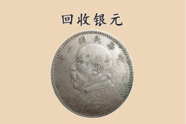 宣威市上门回收银元价格